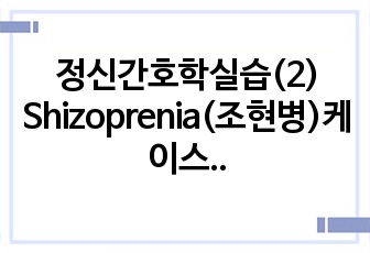 정신간호학실습(2) Shizoprenia(조현병)케이스 입니다. 간호진단3개(사회적 상호작용 장애,자가간호결핍,사회적 고립)이고 간호과정은 1개(지적능력저하 및 대인관계 욕구저하와 관련된 사회적 상호작용 장애)로 잡..