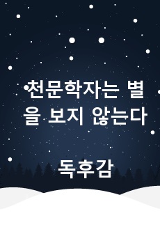 천문학자는 별을 보지 않는다_독후감