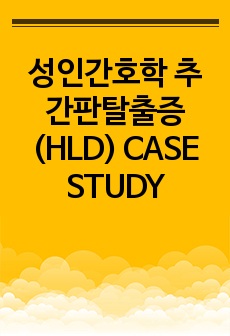 성인간호학 추간판탈출증(HLD) CASE STUDY