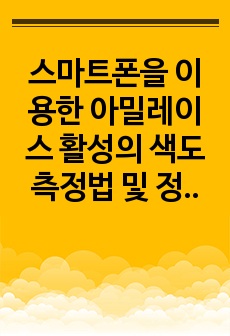 스마트폰을 이용한 아밀레이스 활성의 색도 측정법 및 정확도 향상 논문 요약 정리