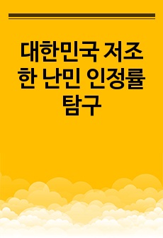 대한민국 저조한 난민 인정률 탐구