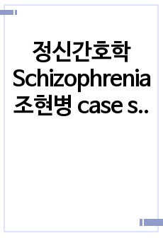 정신간호학 Schizophrenia 조현병 case study, 간호과정 2개, 불면증(환청), 자가간호결핍