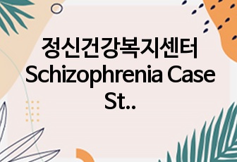 정신건강복지센터 Schizophrenia Case Study, 간호과정1개, 사회적 상호작용 장애
