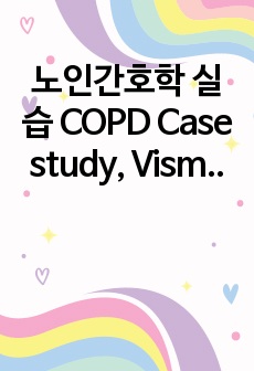 노인간호학 실습 COPD Case study, Vism 헨리 윌리엄스 시나리오, 간호과정2개, 비효율적 호흡양상, 낙상위험성