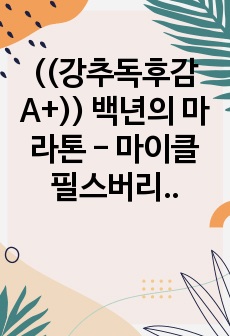 ((강추독후감A+)) 백년의 마라톤 - 마이클 필스버리 세계 패권을 위해 수 십 년간 미국을 속여 온 중국 - G2 패권전쟁, 미국 중국 갈등