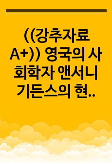 ((강추자료A+)) 영국의 사회학자 앤서니 기든스의 현대사회의 성 사랑 에로티시즘과 합류적 사랑의 의미 - 조형적 섹슈얼리티