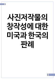 사진저작물의 창작성에 대한 미국과 한국의 판례