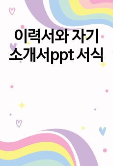 이력서와 자기소개서ppt 서식