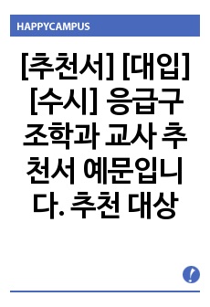 [추천서][대입][수시] 응급구조학과 교사 추천서 예문입니다. 추천 대상자를 객관적 입장에서 잘 관찰한 수작입니다. 추천서 작성에 큰 도움이 될 것입니다.