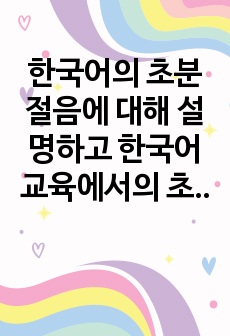 한국어의 초분절음에 대해 설명하고 한국어 교육에서의 초분절음 교육방안에 대한 자신의 견해를 밝히십시오.