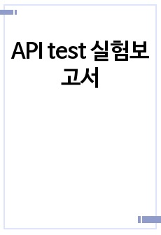 API test 실험보고서