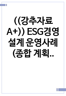 ((강추자료A+)) ESG경영 설계 운영사례(종합 계획 정책사례) - 개관, 환경분석, 경영설계, 모니터링과 환류