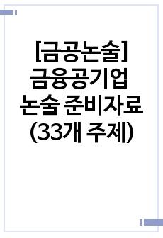 [금공논술] 금융공기업 논술 준비자료(33개 주제)