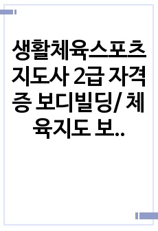 생활체육스포츠지도사 2급 자격증 보디빌딩/ 체육지도 보고서 / 그냥 제출해도 상관없음 / 치킨 한마리값