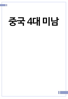 중국 4대 미남