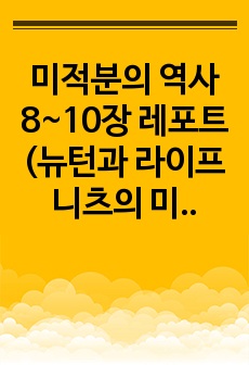 미적분의 역사 8~10장 레포트(뉴턴과 라이프니츠의 미적분)