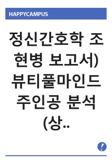 정신간호학 조현병 보고서) 뷰티풀마인드 주인공 분석(상황기술, 대상자 정신건강상태분석MSE, 간호과정 모두 포함)