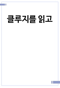 클루지를 읽고