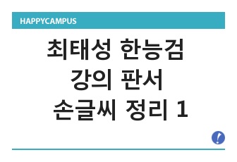 최태성 한능검 강의 판서 손글씨 정리 1