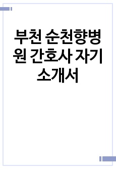 부천 순천향병원 간호사 자기소개서