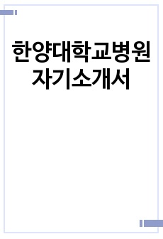 한양대학교병원 자기소개서