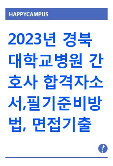 2023년 경북대학교병원 간호사 합격자소서, 필기합격꿀팁, 면접기출&꿀팁 (인증0)