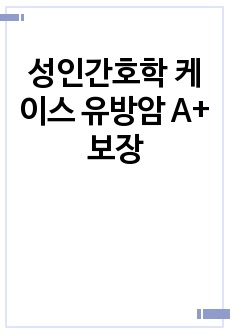 성인간호학 케이스 유방암 A+ 보장