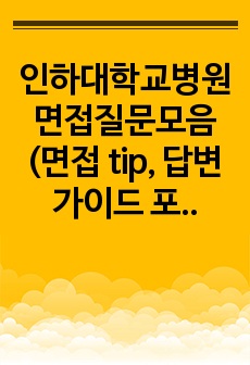 인하대학교병원 면접질문모음(면접 tip, 답변가이드 포함)