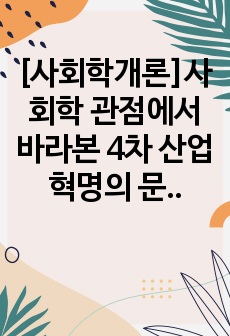 [사회학개론]사회학 관점에서 바라본 4차 산업혁명의 문제