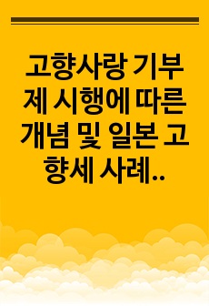 고향사랑 기부제 시행에 따른 개념 및 일본 고향세 사례분석