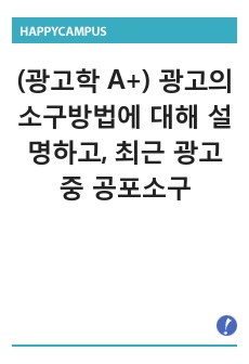 (광고학 A+) 광고의 소구방법에 대해 설명하고, 최근 광고 중 공포소구 광고와 유머소구 광고에 대한 예를 찾아봅시다.