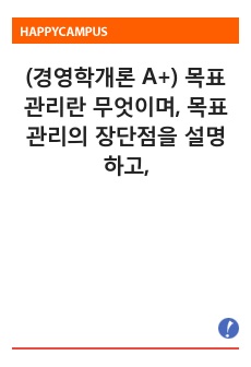 (경영학개론 A+) 목표관리란 무엇이며, 목표관리의 장단점을 설명하고, 일상생활에서 이를 어떻게 응용할 수 있는지 본인의 의견을 제시하시오.