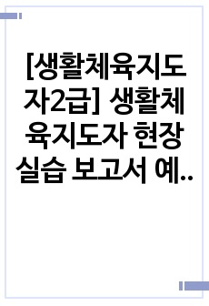 [생활체육지도자2급] 생활체육지도자 현장실습 보고서 예시