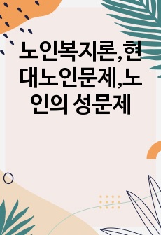 노인복지론,현대노인문제,노인의 성문제