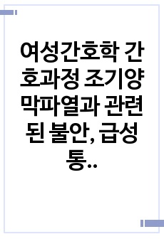 여성간호학 간호과정 조기양막파열과 관련된 불안, 급성통증, 감염 위험성