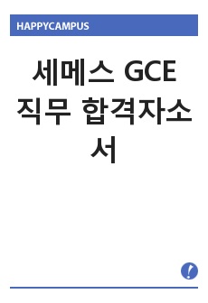 세메스 GCE/CS엔지니어 합격자소서