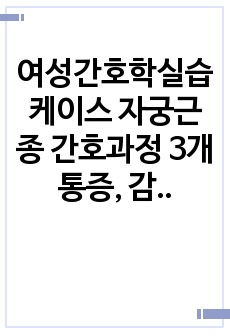 여성간호학실습 케이스 자궁근종 간호과정 3개 통증, 감염위험성, 자존감 저하