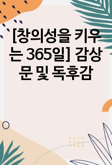 [창의성을 키우는 365일] 감상문 및 독후감