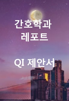 간호학과 실습++ QI제안서(주제-병동 내 손씻기 감염예방)