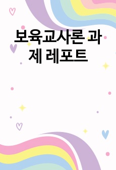 보육교사론 과제 레포트