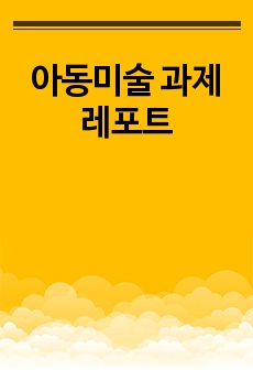 아동미술 과제 레포트