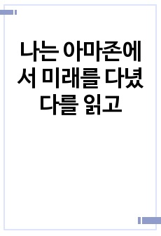 나는 아마존에서 미래를 다녔다를 읽고