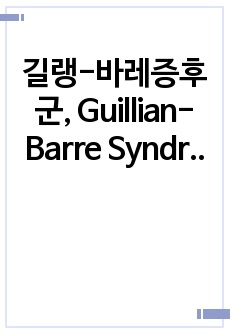 길랭-바레증후군, Guillian-Barre Syndrome, 케이스 스터디, 사례보고서, 신경외과, 간호진단 7개, 간호과정 3개