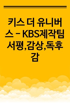 키스 더 유니버스 - KBS제작팀  서평,감상,독후감