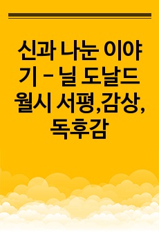 신과 나눈 이야기 - 닐 도날드 월시 서평,감상,독후감