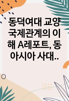 동덕여대 교양 국제관계의 이해 A레포트, 동아시아 사대교린, 베스트팔렌체제. 서희의 외교담판