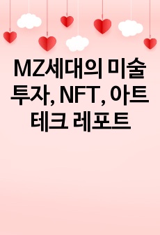 MZ세대의 미술투자, NFT, 아트 테크 레포트