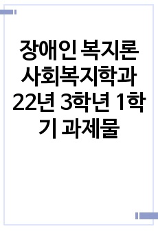 장애인 복지론 사회복지학과 22년 3학년 1학기 과제물