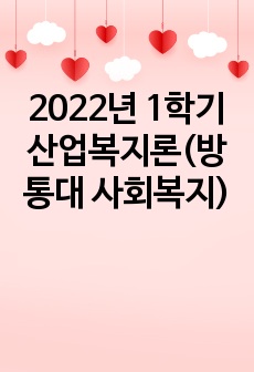 2022년 1학기 산업복지론(방통대 사회복지)