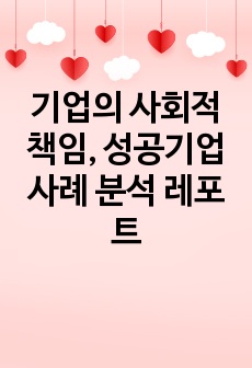 기업의 사회적 책임, 성공기업 사례 분석 레포트